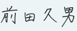 前田久男の署名